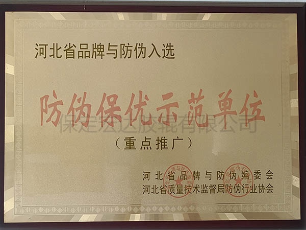 防伪保优示范单位